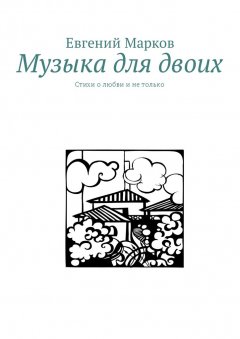 Евгений Марков - Музыка для двоих. Стихи о любви и не только