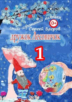 Сергей Багров - Дружок Лесовичок – 1. Стихи-коротышки малышам