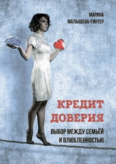 Марина Малышева-Гинтер - Кредит доверия. Выбор между семьёй и влюблённостью