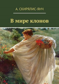 Анастасия Скирялис-Янч - В мире клонов. Фантастическая повесть