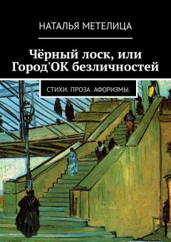 Наталья Метелица - Чёрный лоск, или Город'ОК безличностей. Стихи. Проза. Афоризмы