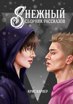 Крис Карвер - Sнежный сборник рассказов