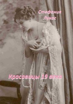 Стефания Лукас - Красавицы 19 века
