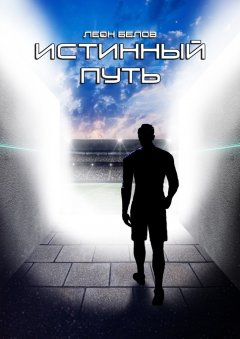 Леон Белов - Истинный путь