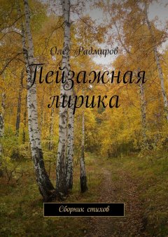 Олег Радмиров - Пейзажная лирика. Сборник стихов