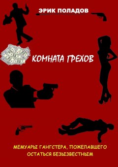 Эрик Поладов - Комната грехов