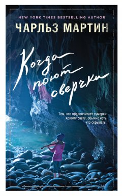 Чарльз Мартин - Когда поют сверчки
