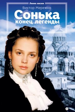 Виктор Мережко - Сонька. Конец легенды