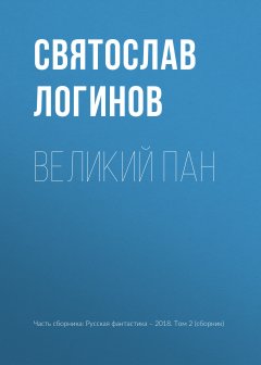 Святослав Логинов - Великий пан