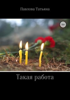 Татьяна Павлова - Такая работа