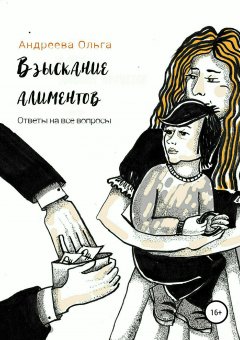 Ольга Андреева - Взыскание алиментов. Изменение алиментов. Ответы на все вопросы