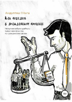 Ольга Андреева - Как победить в гражданском процессе
