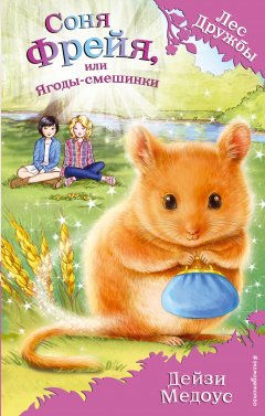 Дейзи Медоус - Соня Фрейя, или Ягоды-смешинки