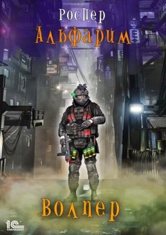 Рос Пер - Альфарим. Волпер