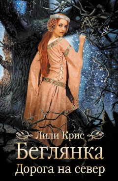 Лили Крис - Беглянка. Дорога на север