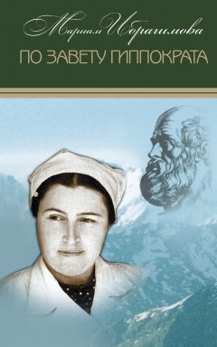 Мариам Ибрагимова - По завету Гиппократа (сборник)