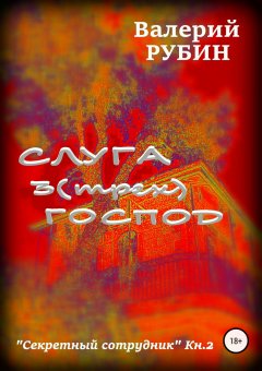 Валерий Рубин - Слуга 3(трех) господ