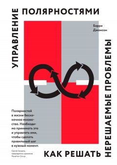 Барри Джонсон - Управление полярностями. Как решать нерешаемые проблемы