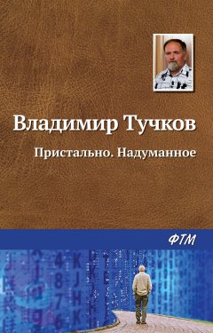 Владимир Тучков - Пристально. Надуманное