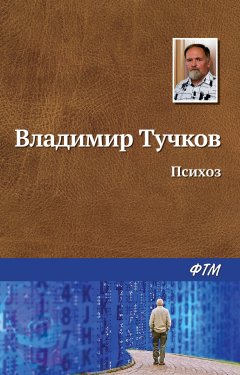 Владимир Тучков - Психоз