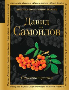 Давид Самойлов - Стихотворения