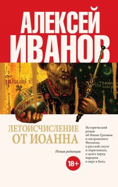 Алексей Иванов - Летоисчисление от Иоанна