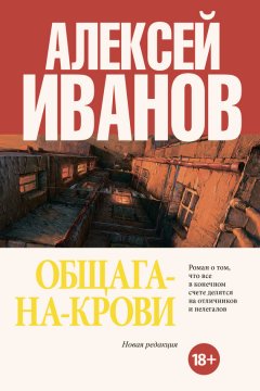 Алексей Иванов - Общага-на-Крови