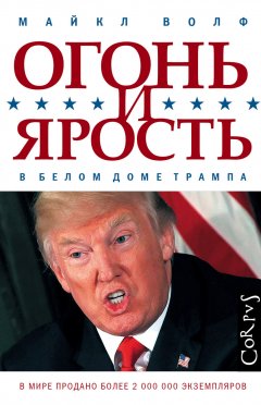 Майкл Волф - Огонь и ярость. В Белом доме Трампа