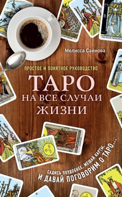 Мелисса Сайнова - Таро на все случаи жизни. Простое и понятное руководство