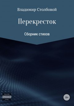 Вова Украинский - Перекресток