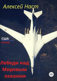 Алексей Наст - Лебеди над Мировым океаном
