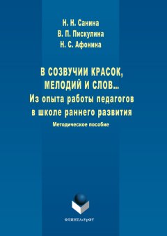 Наталья Санина - В созвучии красок, мелодий и слов. Из опыта работы педагогов в школе раннего развития