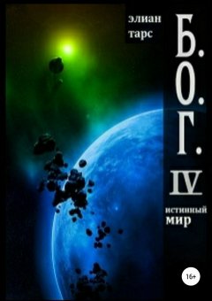 Элиан Тарс - Б.О.Г. IV. Истинный мир
