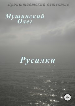 Олег Мушинский - Русалки