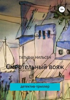 Ayşe Çiğdem Özdemir - Смертельный вояж