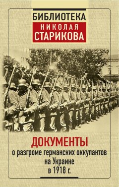 Сборник - Документы о разгроме германских оккупантов на Украине в 1918 г.