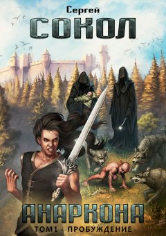 Сергей Сокол - Анаркона. Том 1 – Пробуждение