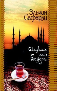 Эльчин Сафарли - Сладкая соль Босфора
