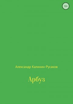 Александр Калинин-Русаков - Арбуз