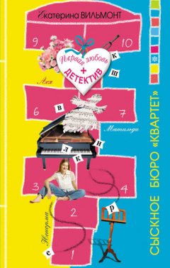 Екатерина Вильмонт - Сыскное бюро «Квартет»
