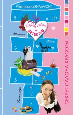 Екатерина Вильмонт - Секрет салона красоты