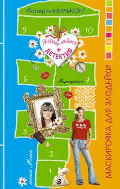 Екатерина Вильмонт - Маскировка для злодейки