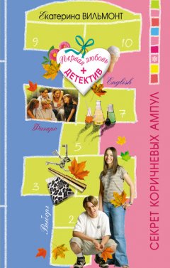 Екатерина Вильмонт - Секрет коричневых ампул