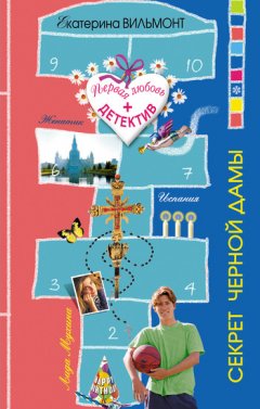 Екатерина Вильмонт - Секрет черной дамы