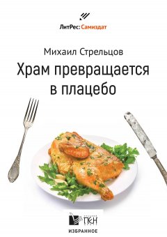 Михаил Стрельцов - Храм превращается в плацебо