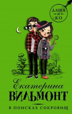 Екатерина Вильмонт - В поисках сокровищ