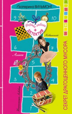 Екатерина Вильмонт - Секрет драгоценного мусора
