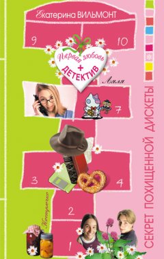 Екатерина Вильмонт - Секрет похищенной дискеты