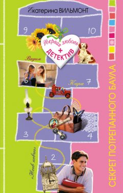 Екатерина Вильмонт - Секрет потрепанного баула