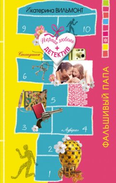 Екатерина Вильмонт - Фальшивый папа